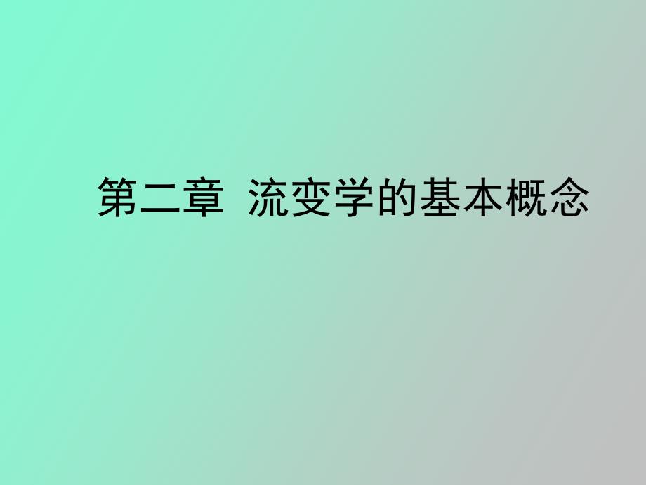 流变学的基本概念_第1页