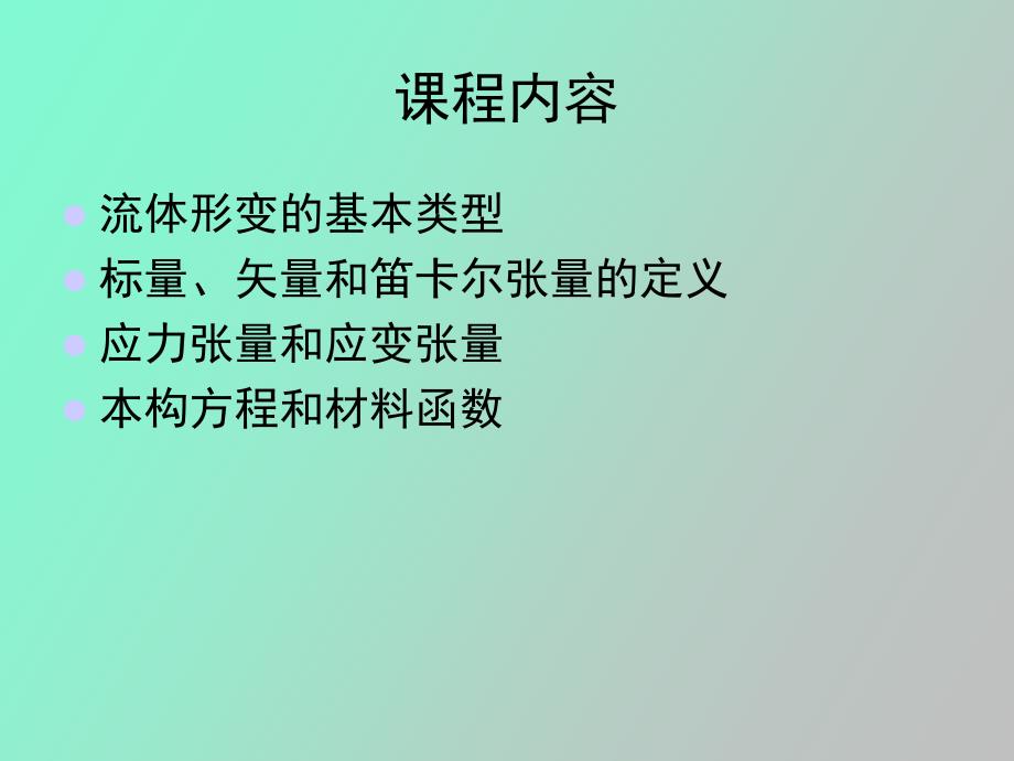 流变学的基本概念_第2页