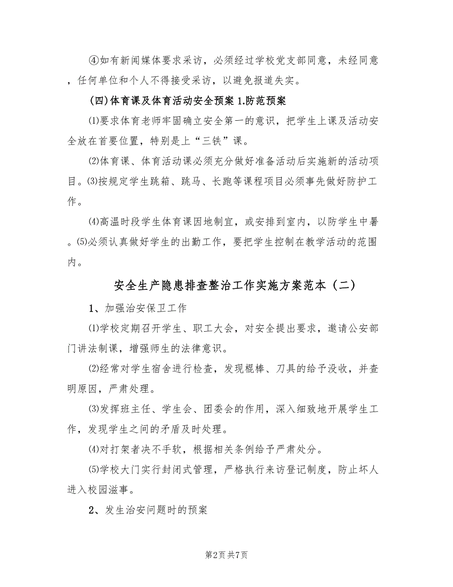 安全生产隐患排查整治工作实施方案范本（三篇）_第2页