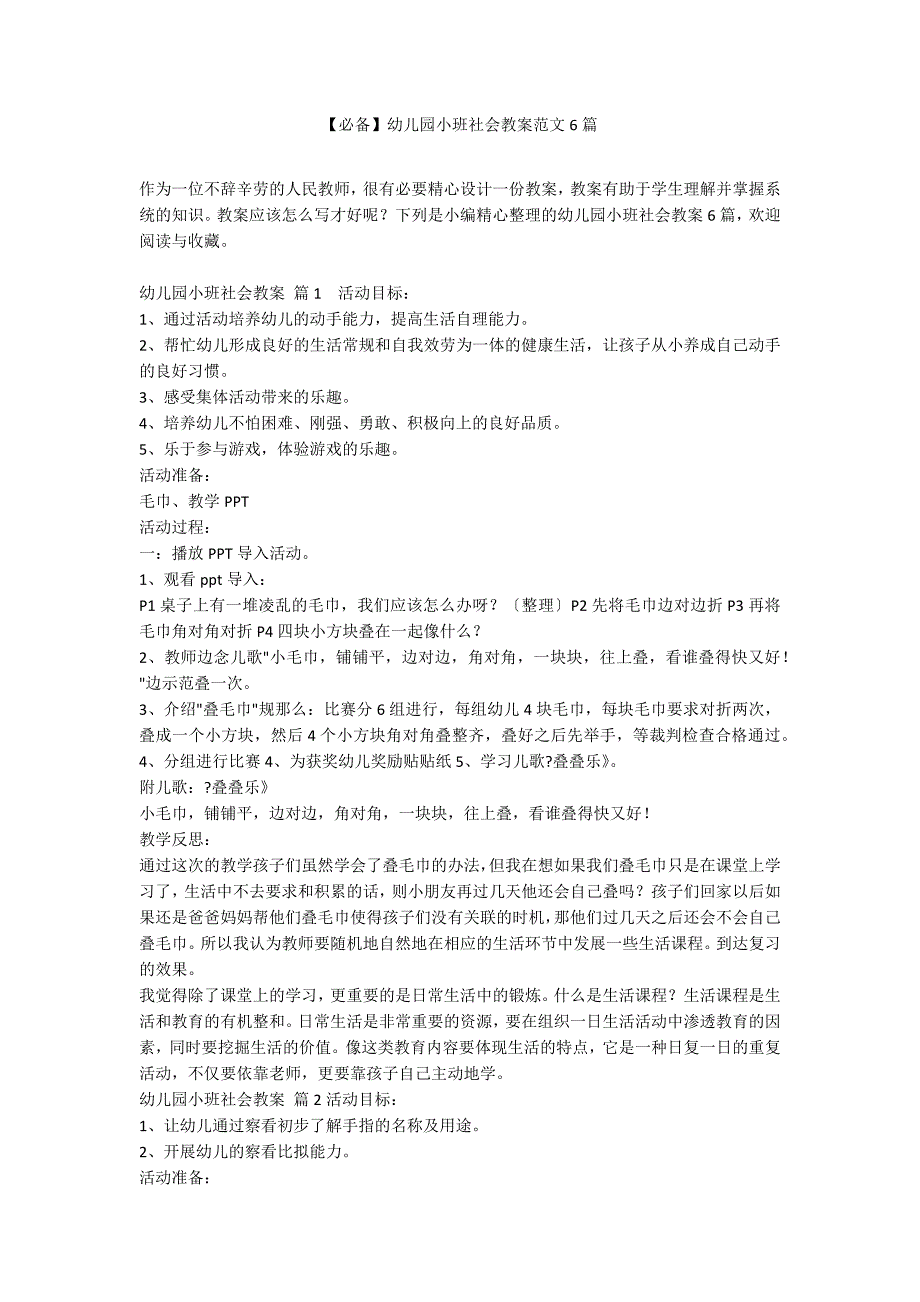 【必备】幼儿园小班社会教案范文6篇_第1页