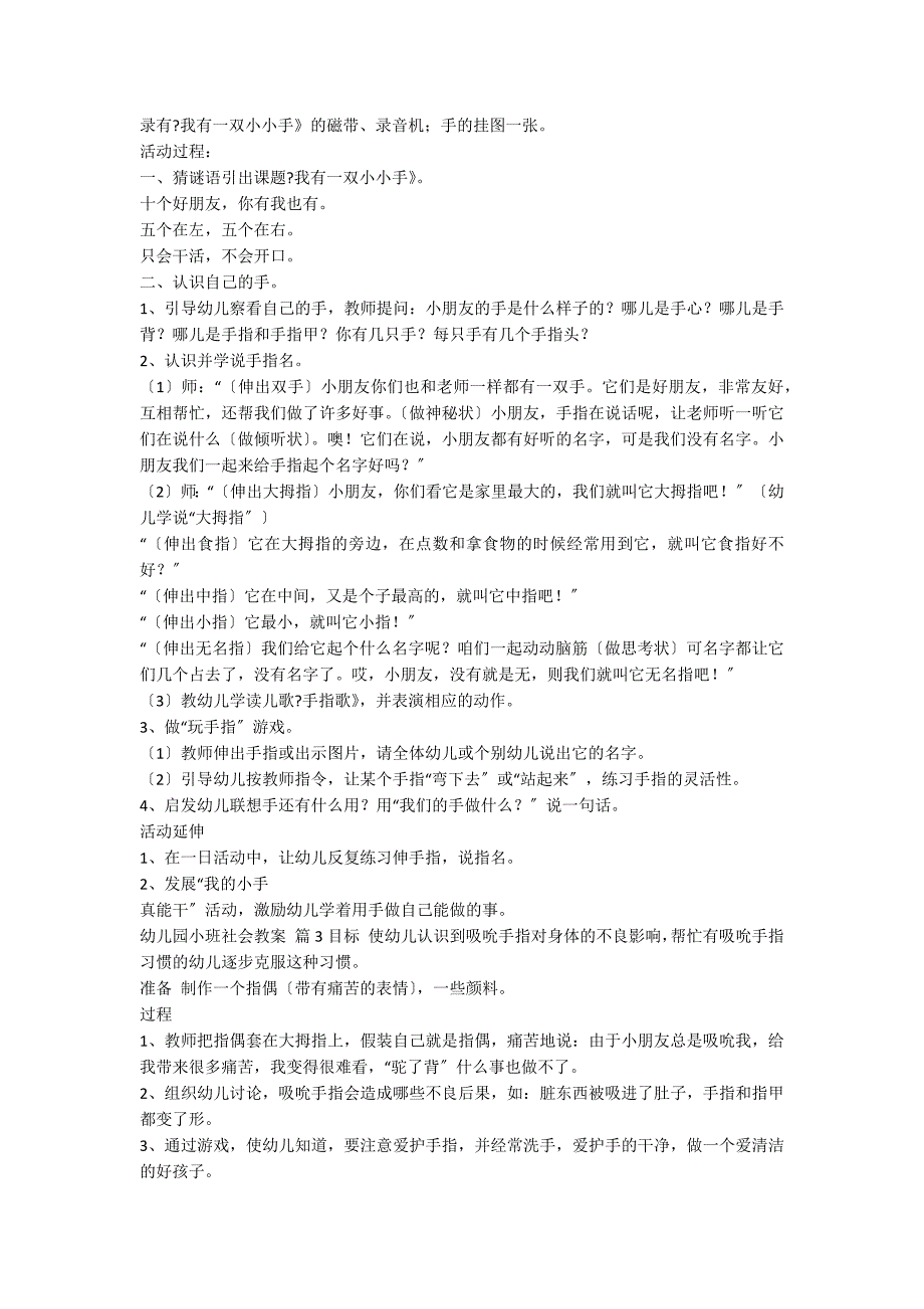 【必备】幼儿园小班社会教案范文6篇_第2页