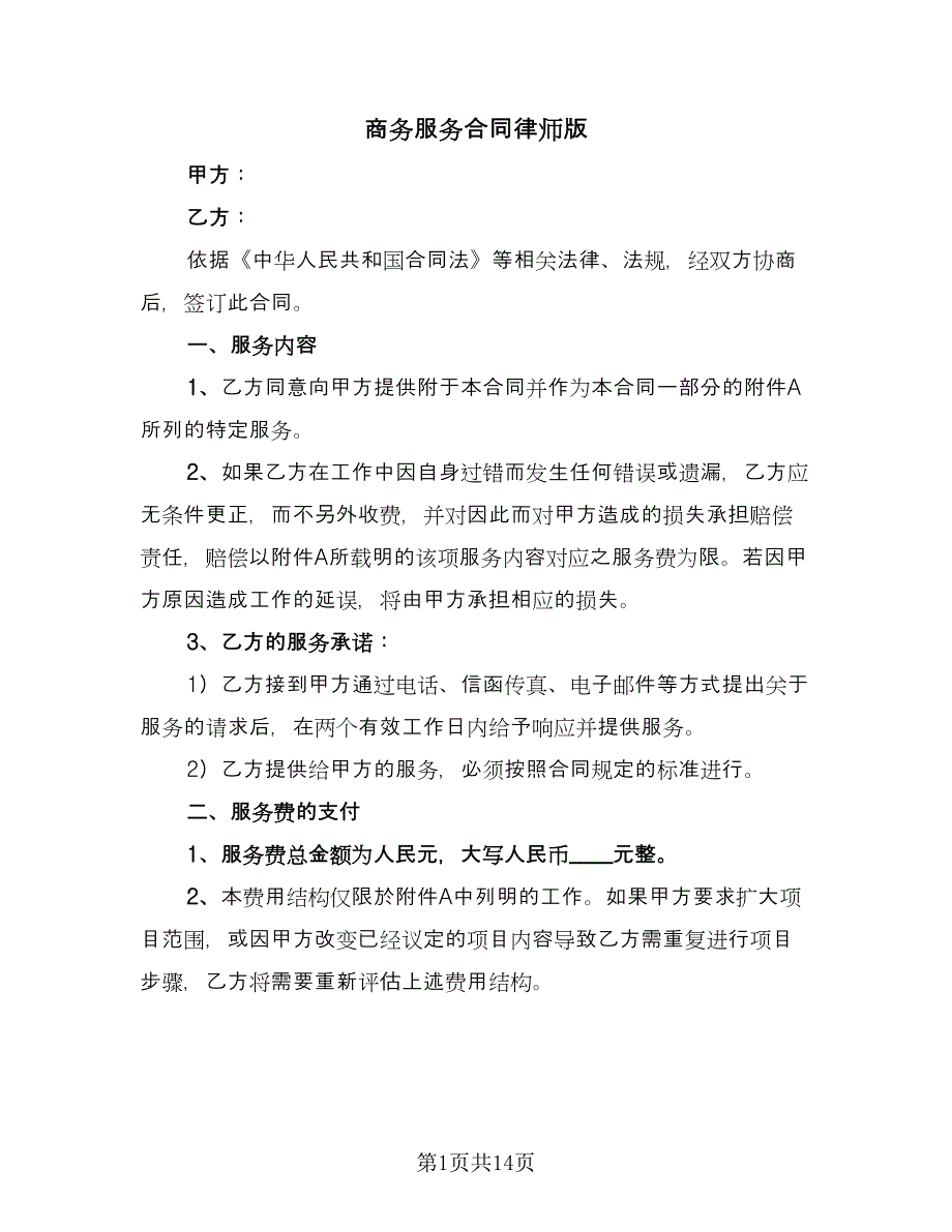 商务服务合同律师版（六篇）.doc_第1页