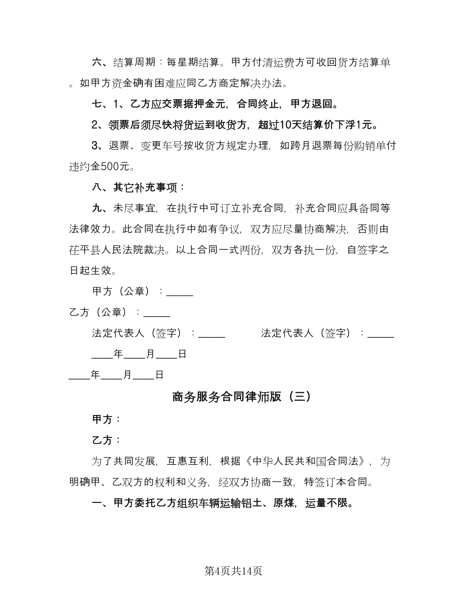 商务服务合同律师版（六篇）.doc_第4页