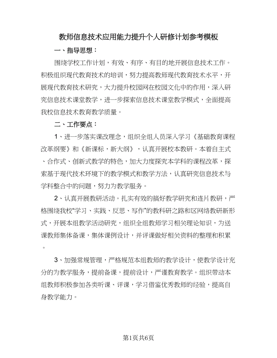 教师信息技术应用能力提升个人研修计划参考模板（二篇）.doc_第1页