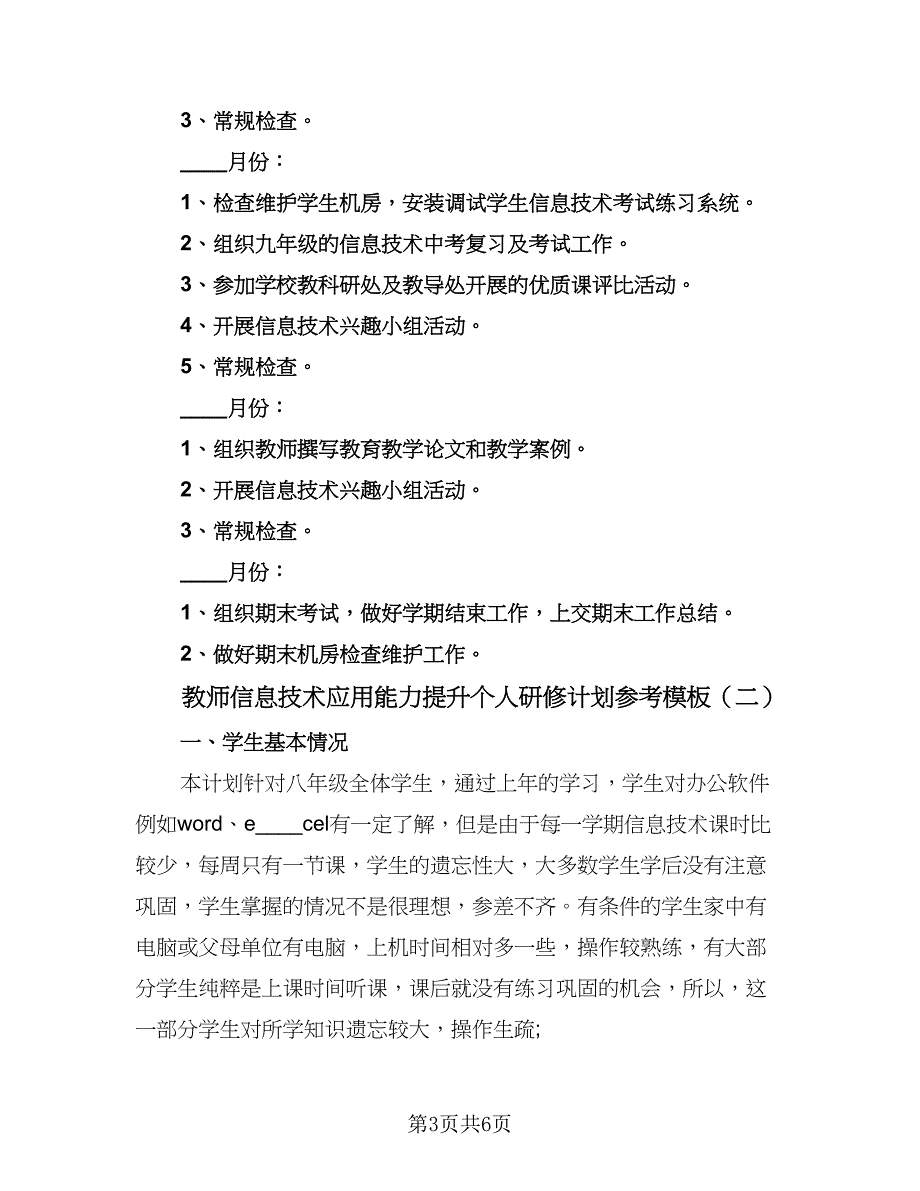 教师信息技术应用能力提升个人研修计划参考模板（二篇）.doc_第3页