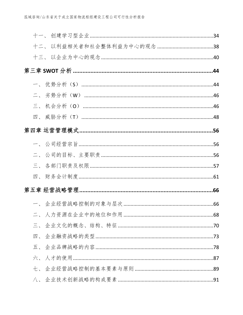 山东省关于成立国家物流枢纽建设工程公司可行性分析报告模板范文_第2页