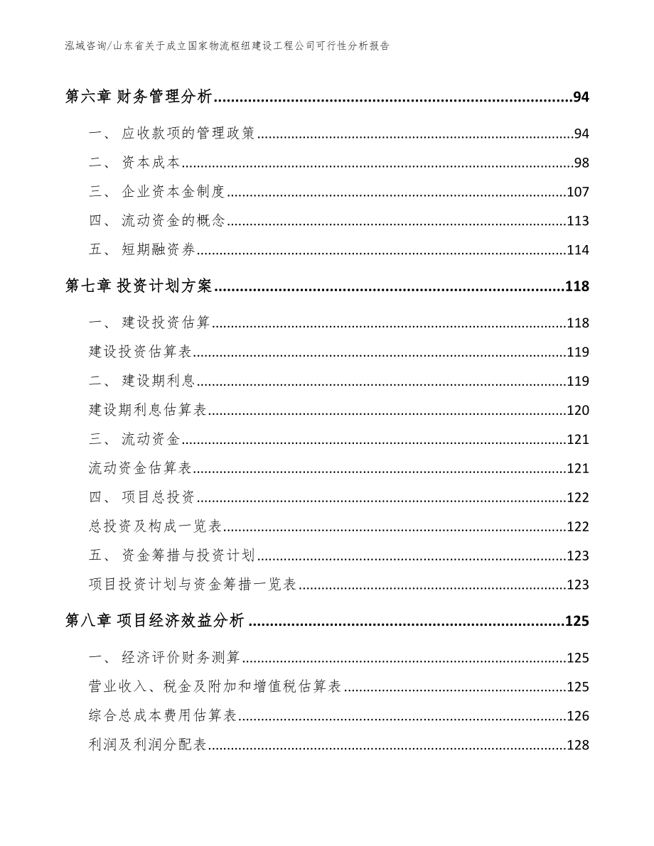 山东省关于成立国家物流枢纽建设工程公司可行性分析报告模板范文_第3页