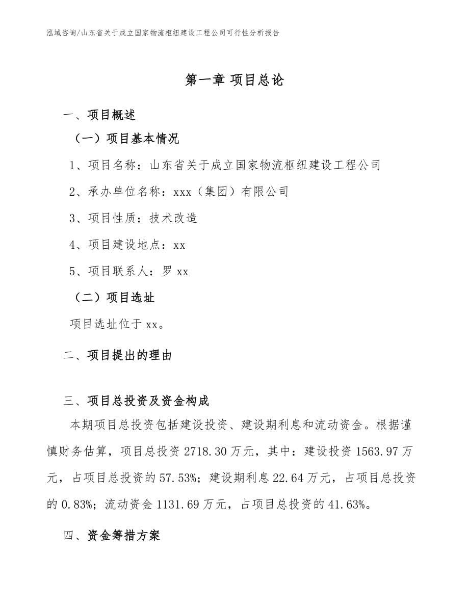 山东省关于成立国家物流枢纽建设工程公司可行性分析报告模板范文_第5页