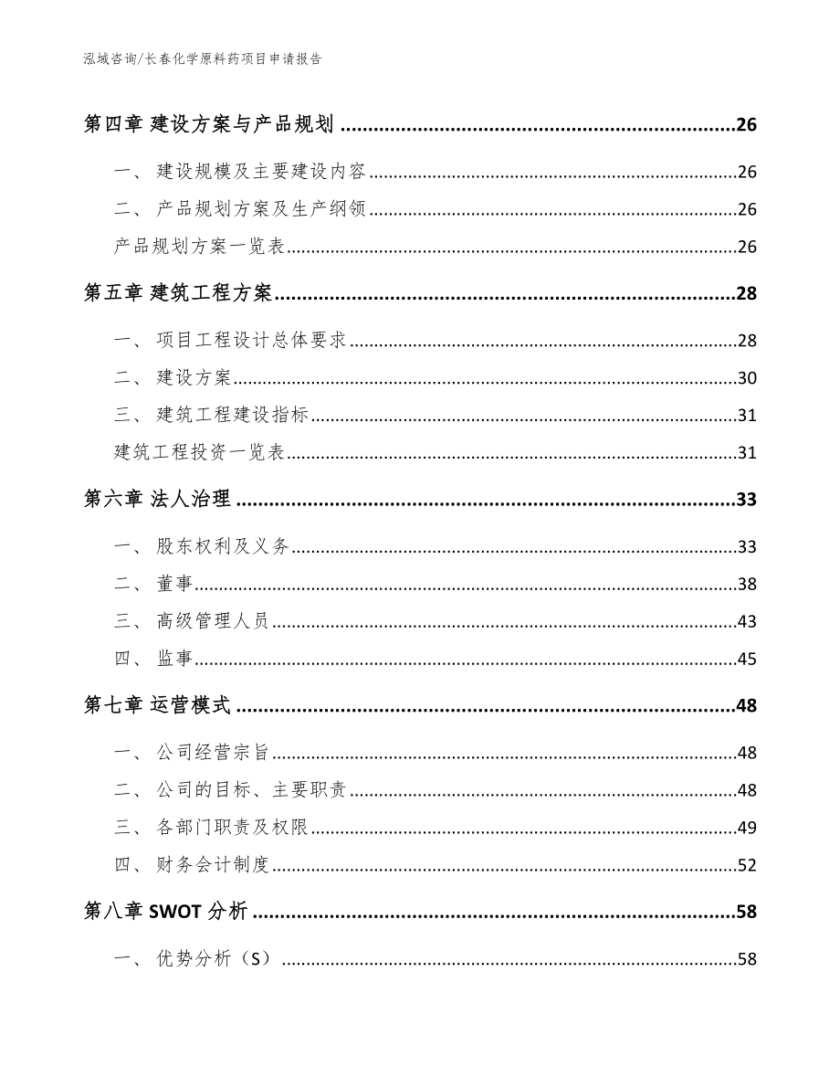 长春化学原料药项目申请报告范文模板_第2页