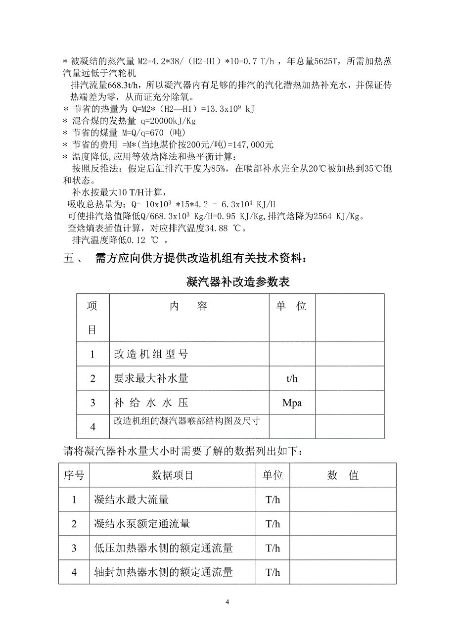 凝汽器补水(1).doc_第4页