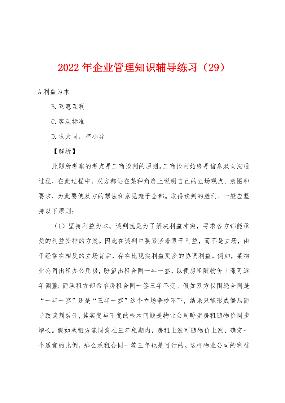 2022年企业管理知识辅导练习(29).docx_第1页