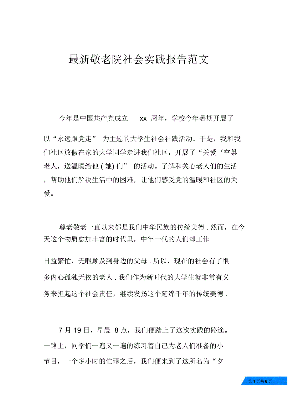 最新敬老院社会实践报告范文_第1页