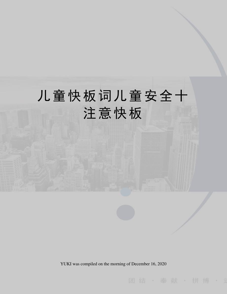 儿童快板词儿童安全十注意快板_第1页