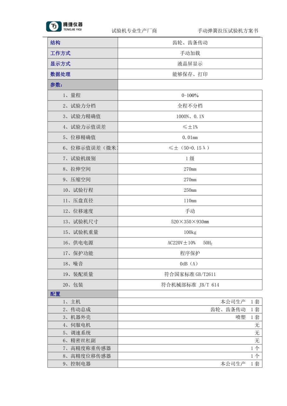 手动弹簧拉压试验机500N、.doc_第3页