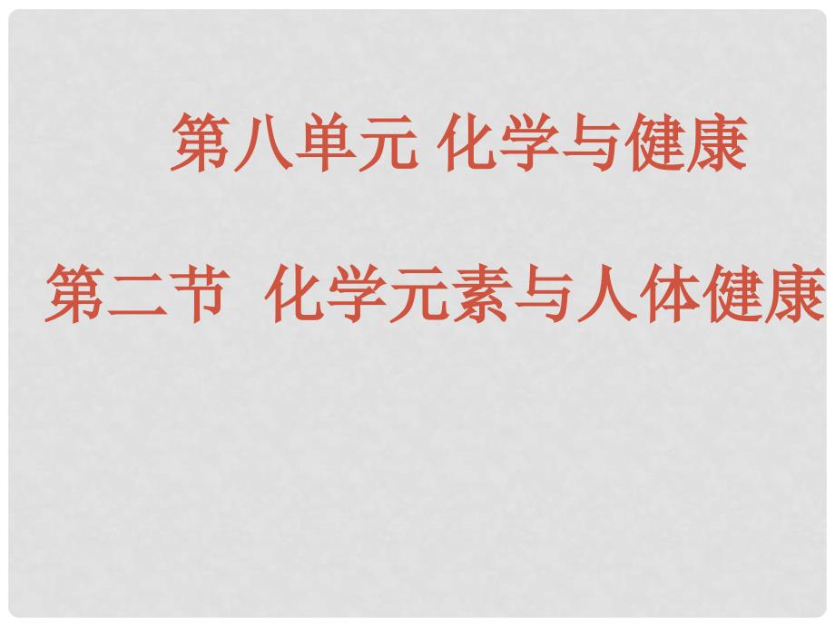 九年级化学 8.23化学元素与人体健康课件 鲁教版_第1页