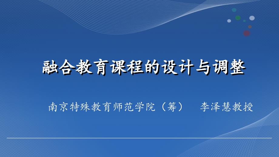 融合教育课程的设计与调整_第1页