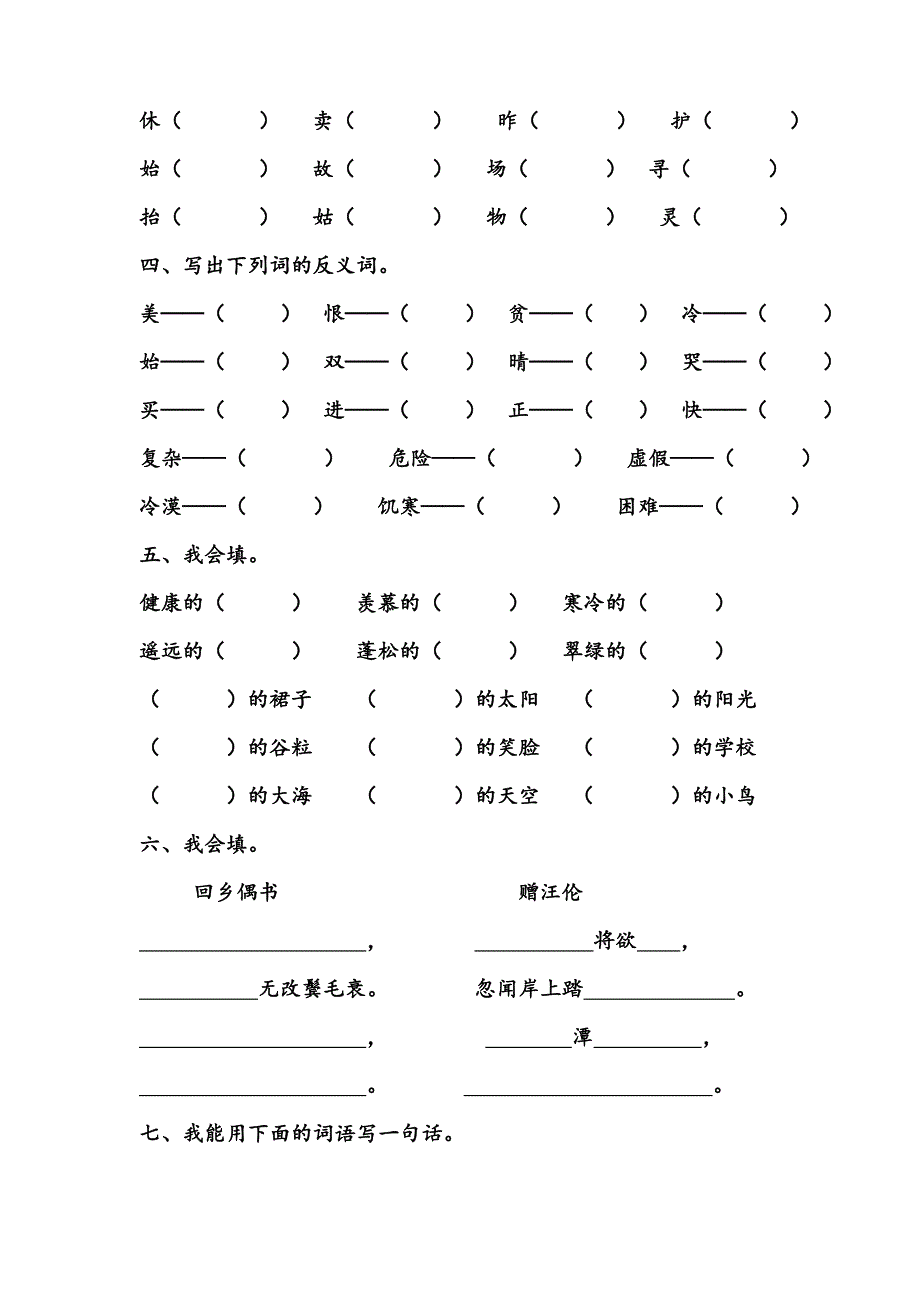 二年级上册语文第六单元字词练习_第2页