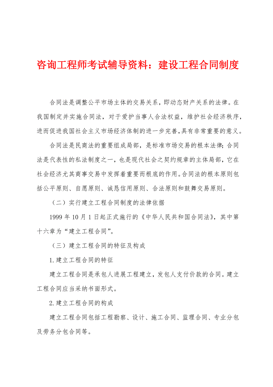 咨询工程师考试辅导资料：建设工程合同制度.docx_第1页