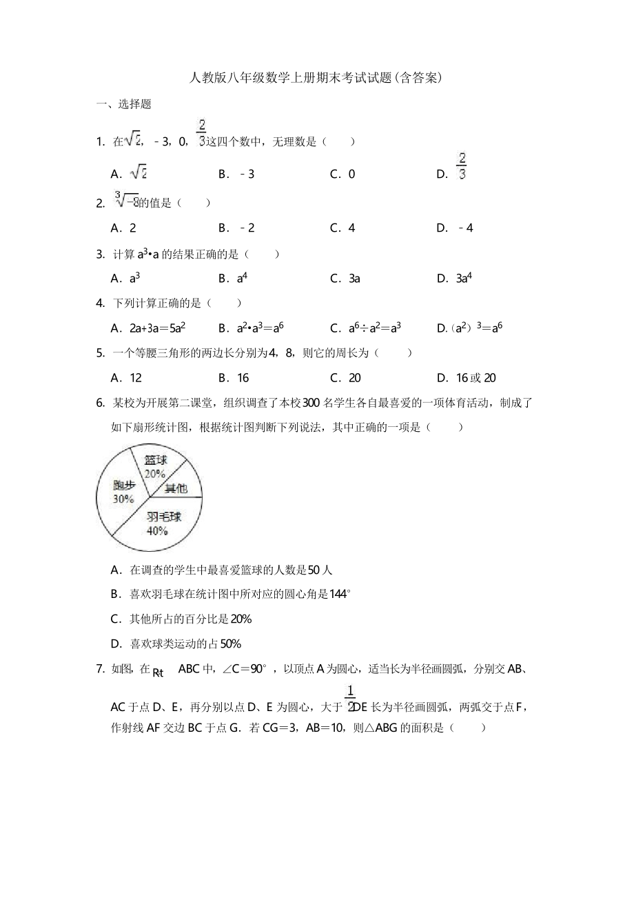 人教版八年级数学上册期末考试试题_第1页