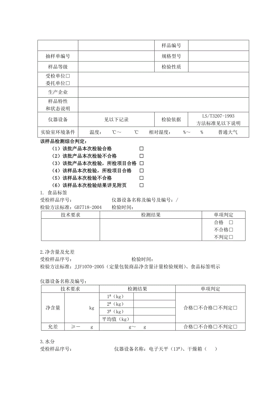 蛋糕用小麦粉LST3207-1993[优质文档].doc_第1页