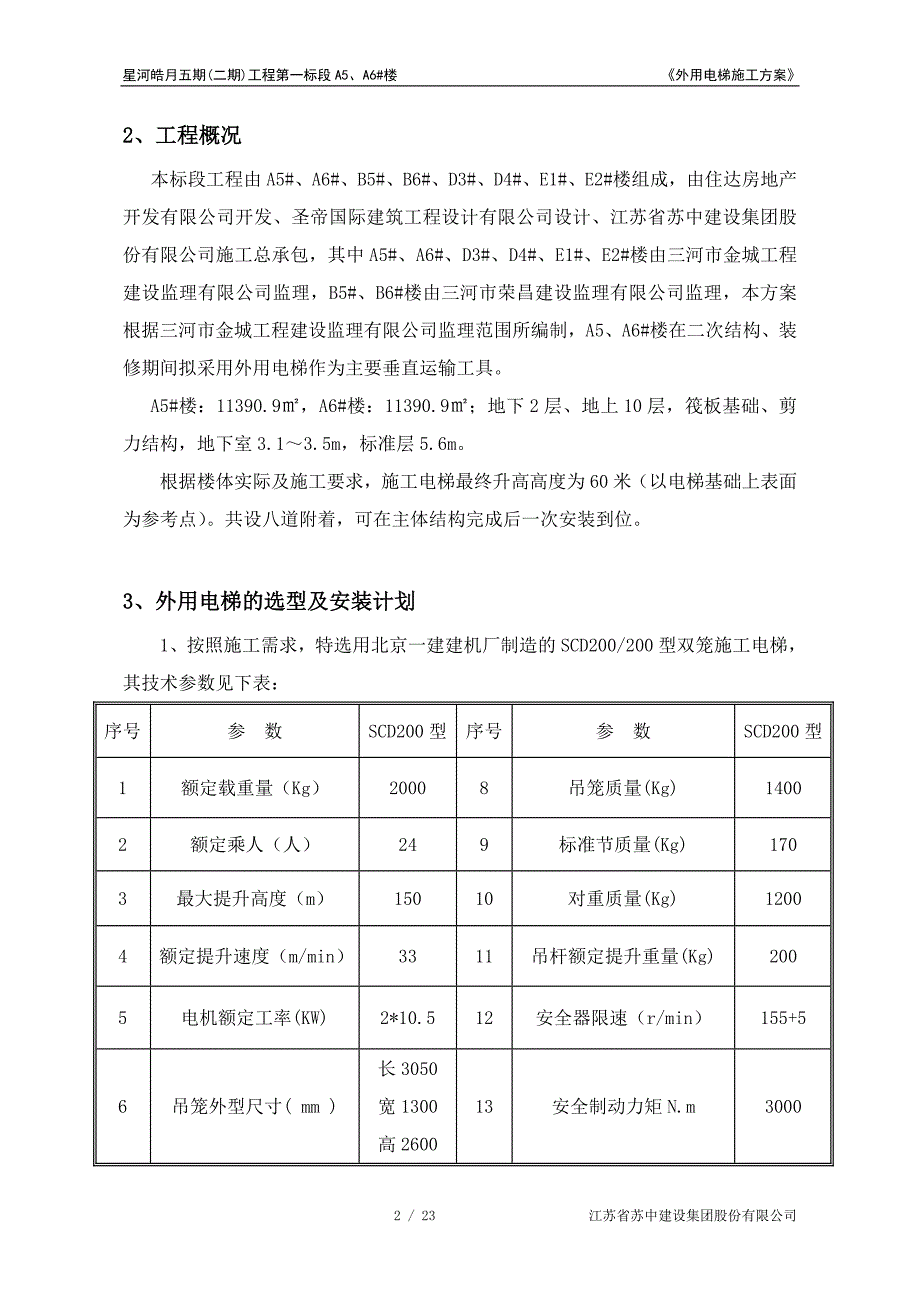 外用电梯施工方案.doc_第3页