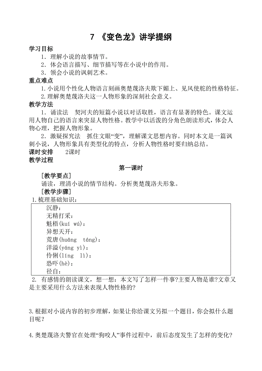 7.《变色龙》讲学提纲.doc_第1页