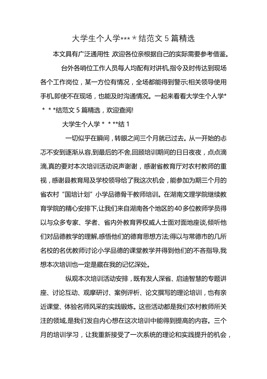 大学生个人学结范文5篇_第1页