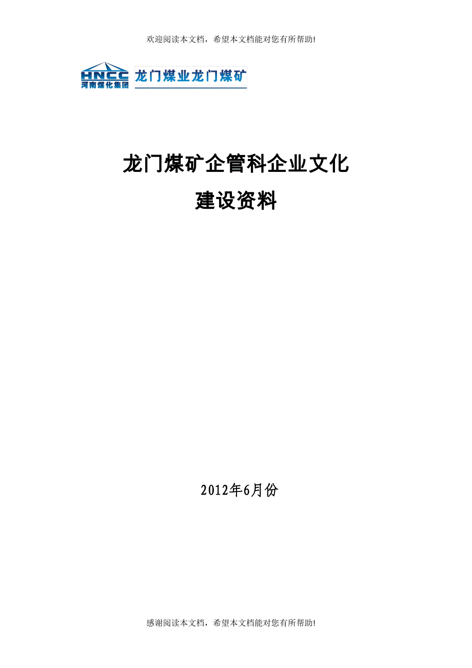 龙门煤矿企管科企业文化建设资料_第1页