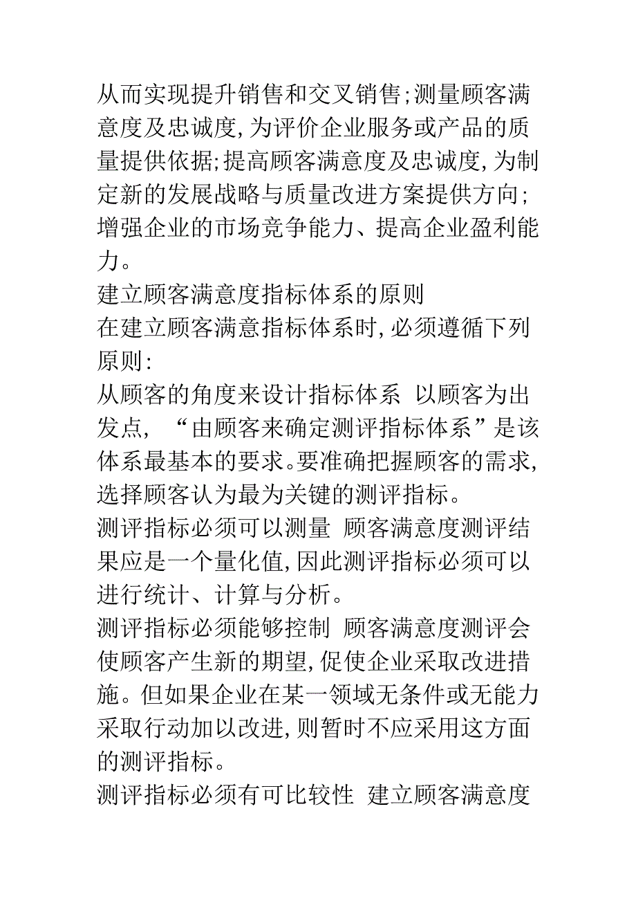 如何构建顾客满意度指标体系.docx_第3页