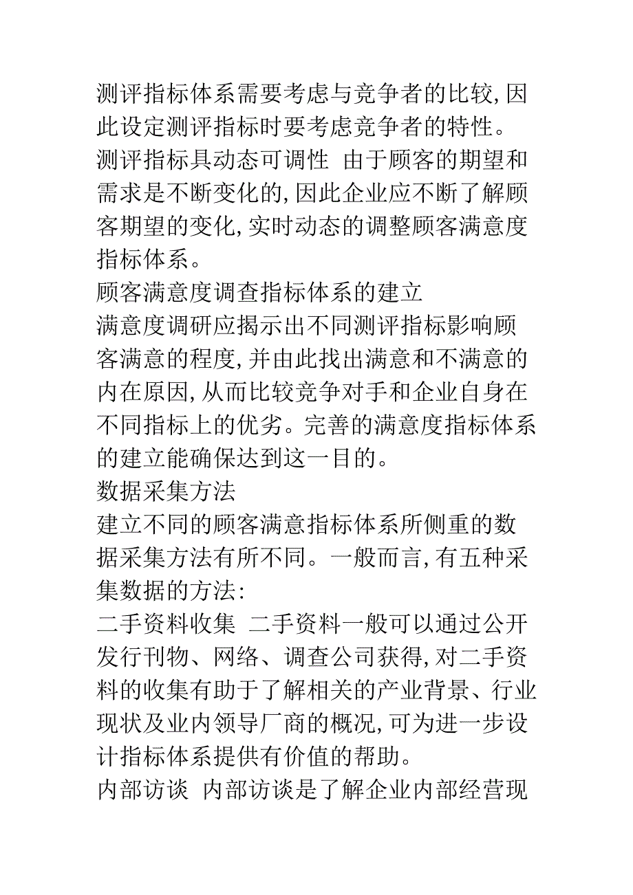 如何构建顾客满意度指标体系.docx_第4页