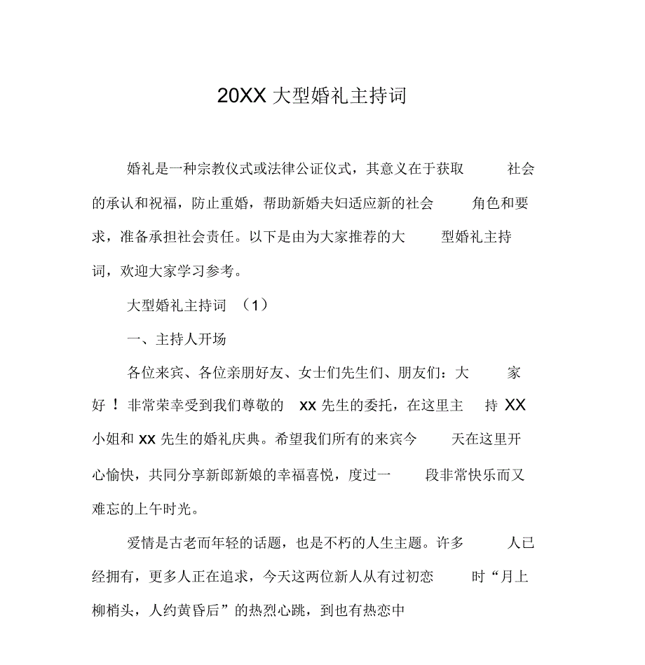 20XX大型婚礼主持词_第1页