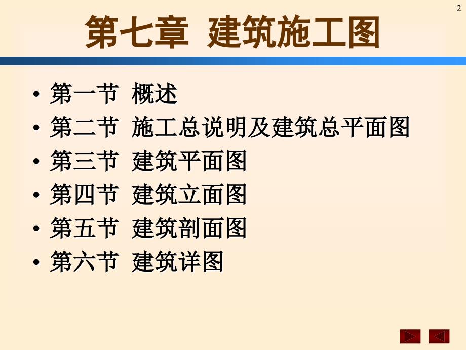 建筑施工图的识读——建筑_第2页