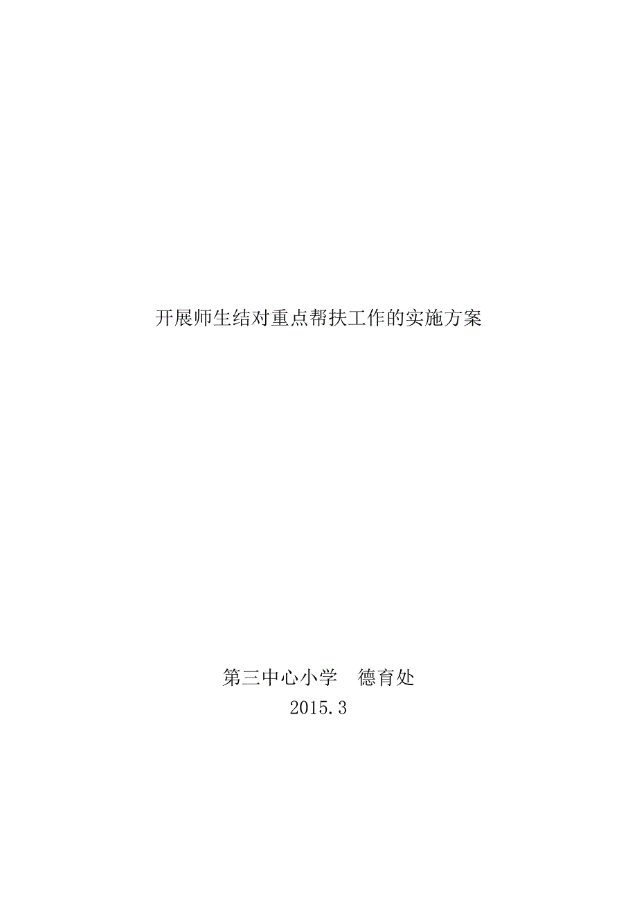 需要重点帮扶学生工作的实施方案_第1页