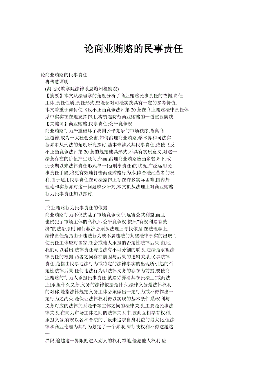 论商业贿赂的民事责任_第1页