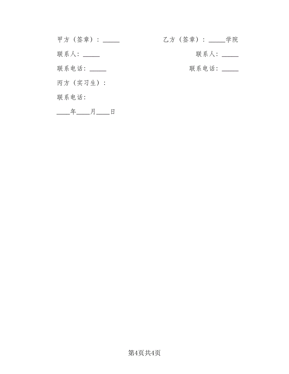 三方实习协议参考范文（2篇）.doc_第4页