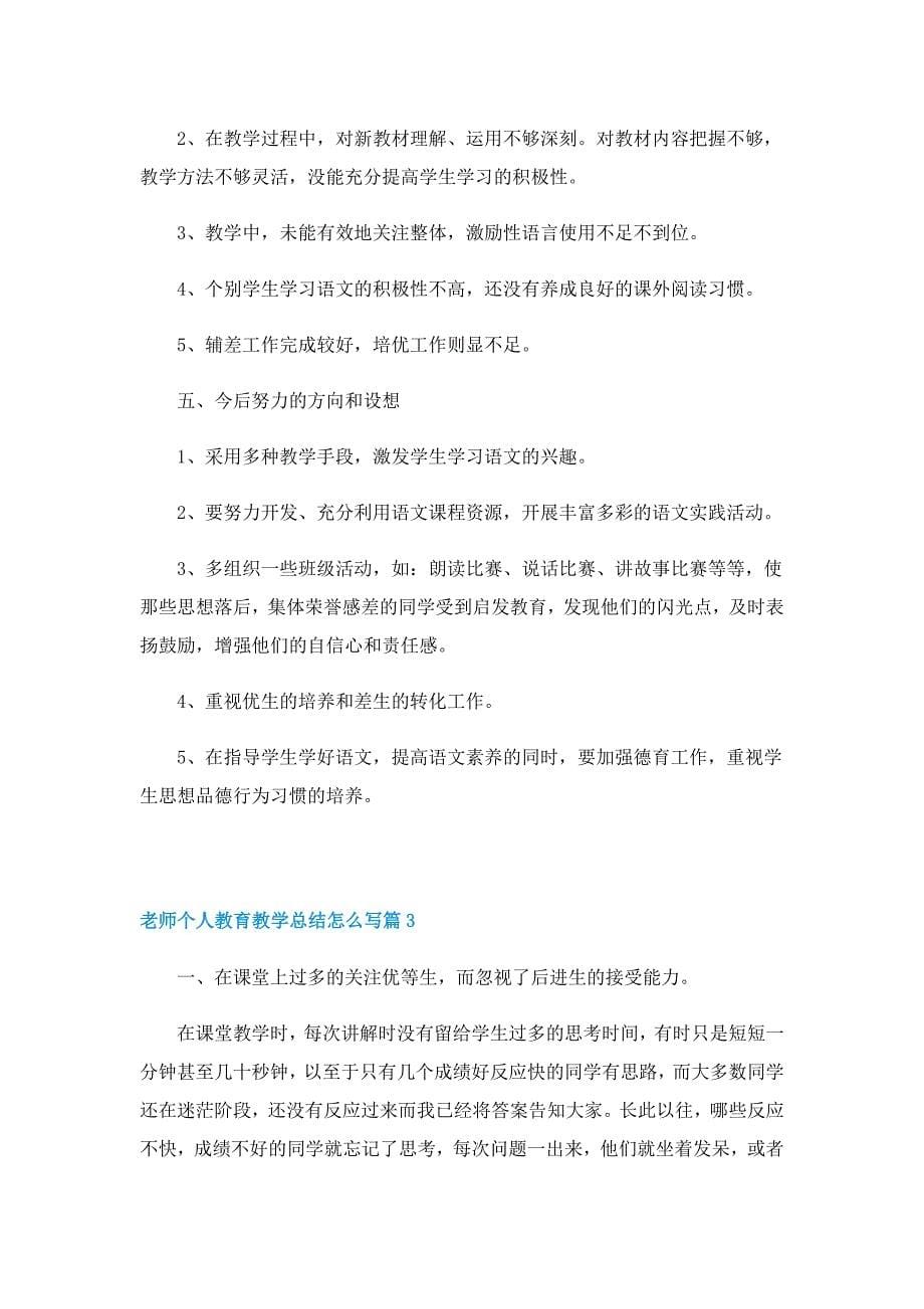 老师个人教育教学总结怎么写_第5页