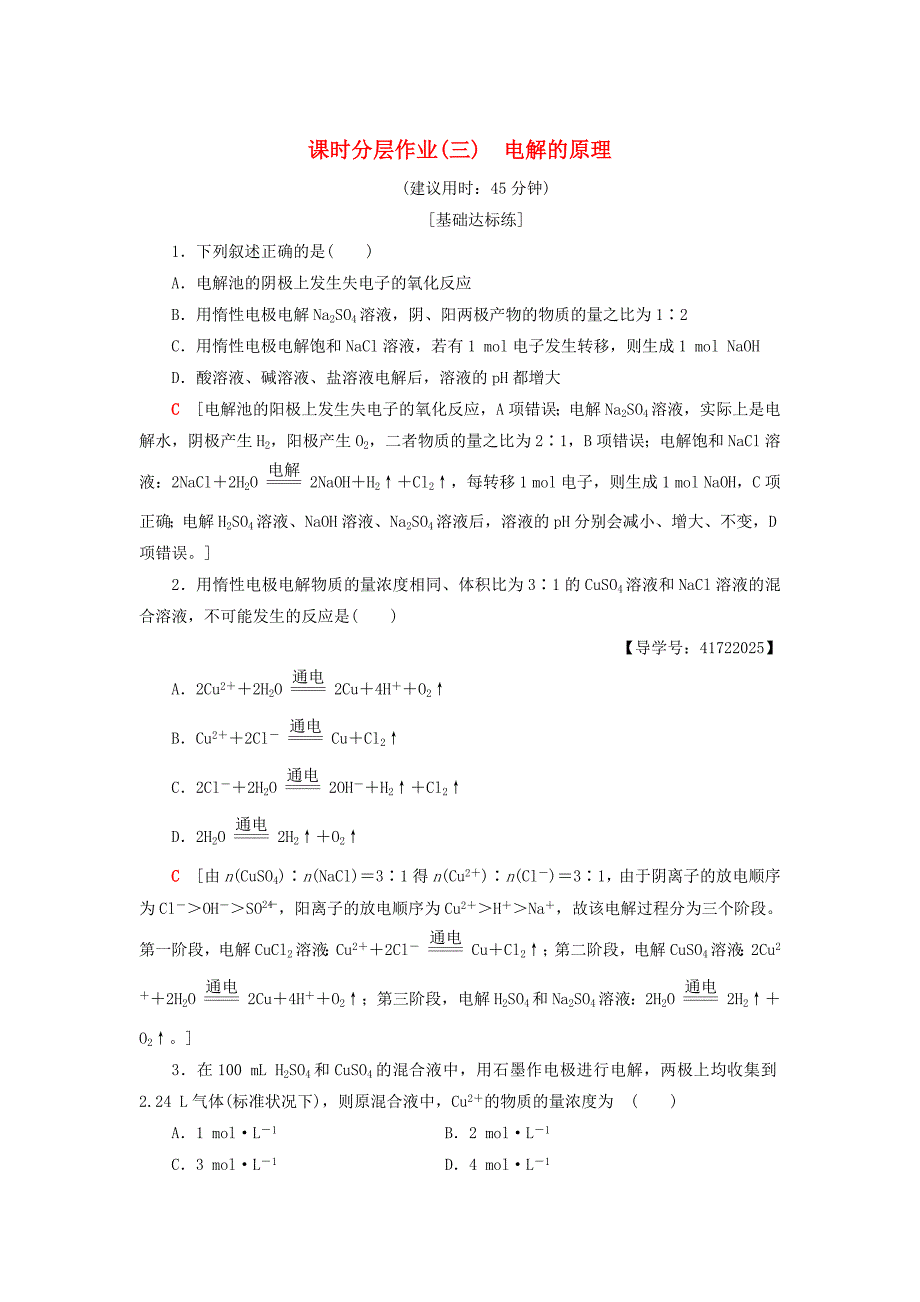 精修版高中化学同步课时分层作业3电解的原理鲁科版选修4_第1页