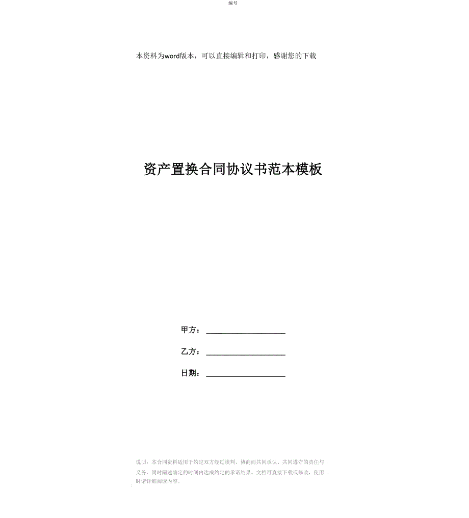 资产置换合同协议书范本模板_第1页