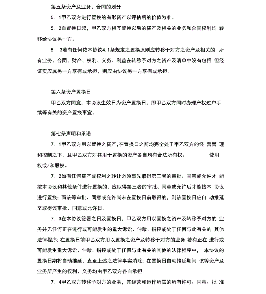 资产置换合同协议书范本模板_第4页