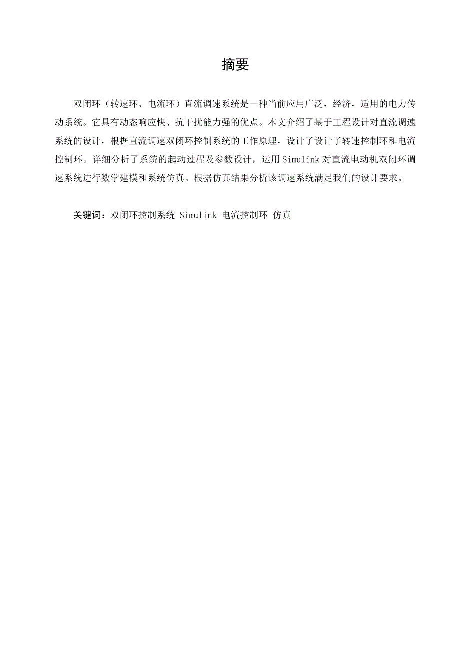 双闭环调速系统调节器设计及matlab仿真_第1页