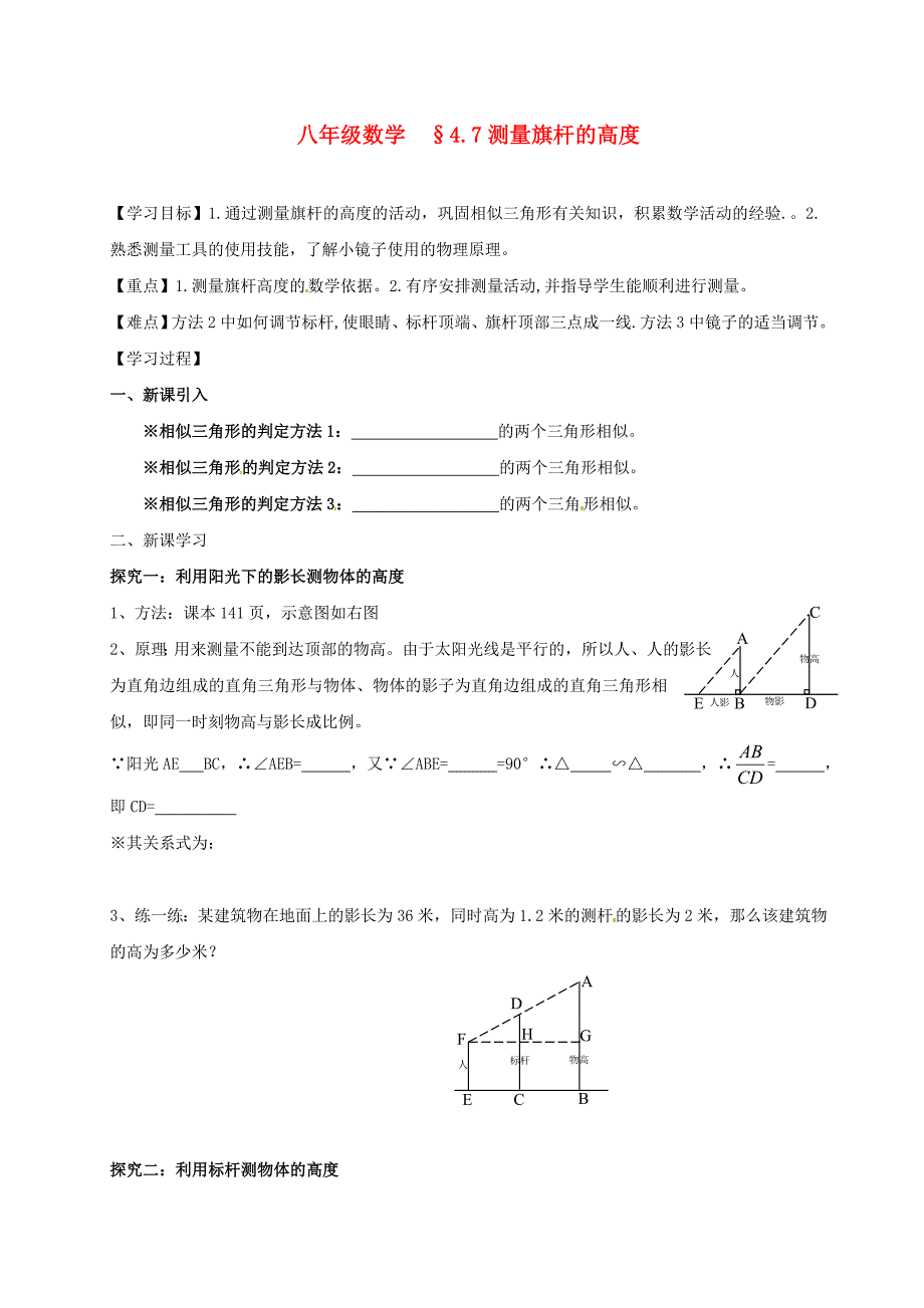河南省项城一中八年级数学下册4.7测量旗杆的高度学案无答案北师大版_第1页