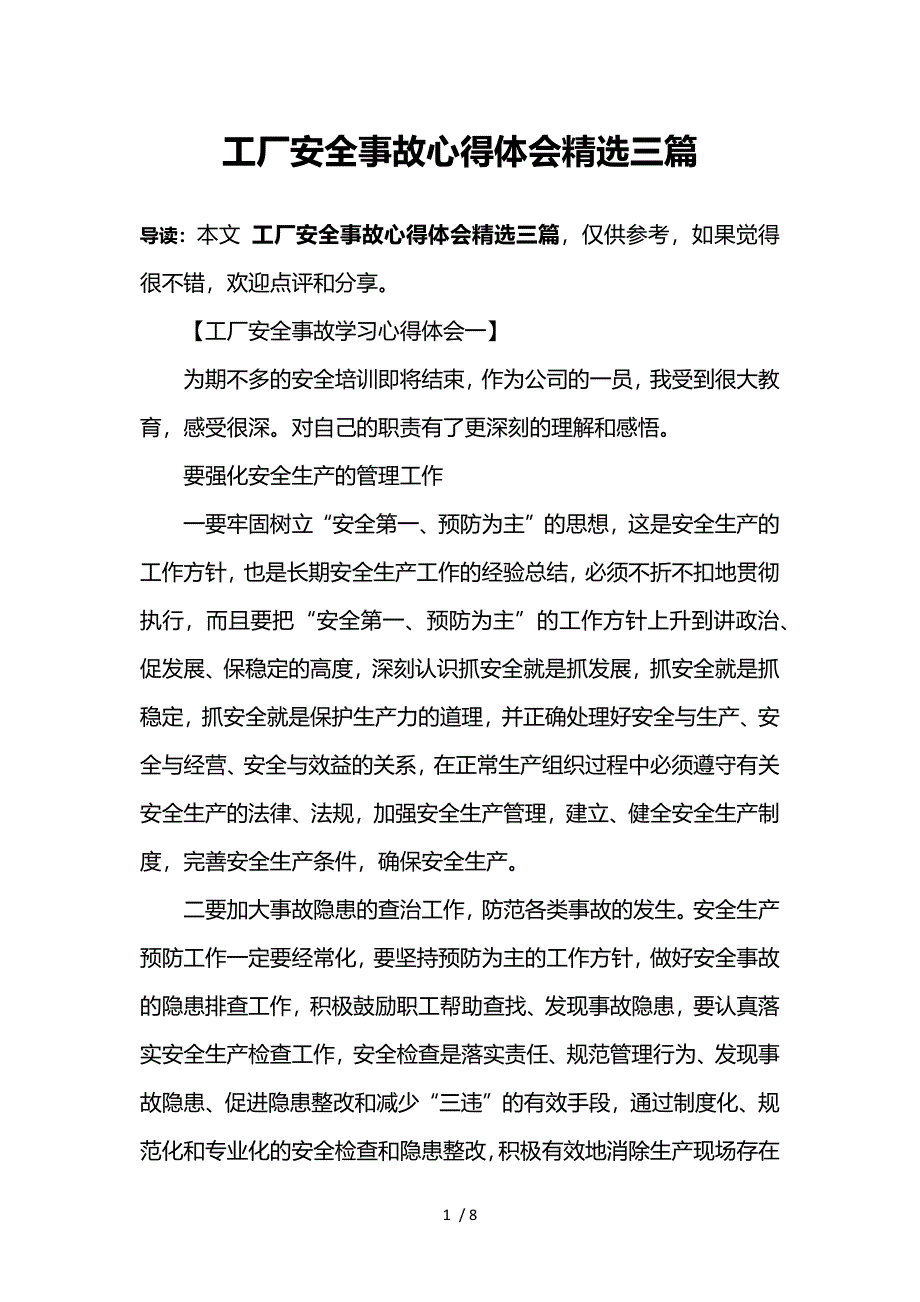 工厂安全事故心得体会精选三篇参考_第1页