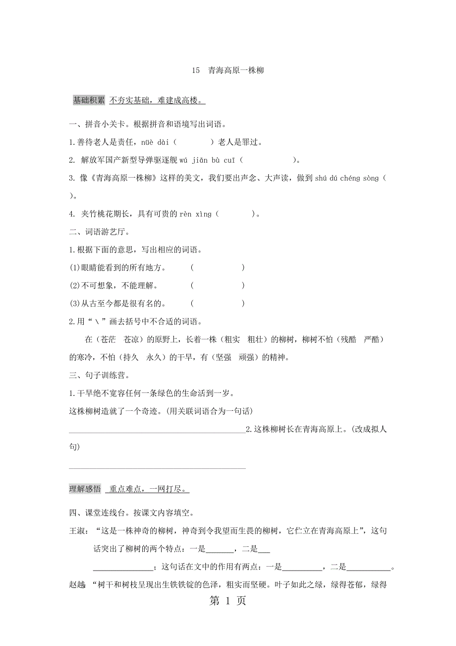 2023年六年级上语文一课一练青海高原一株柳苏教版.doc_第1页