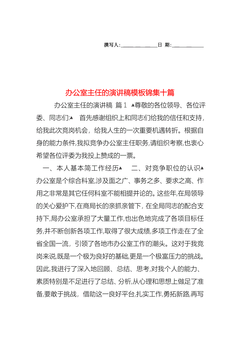 办公室主任的演讲稿模板锦集十篇_第1页