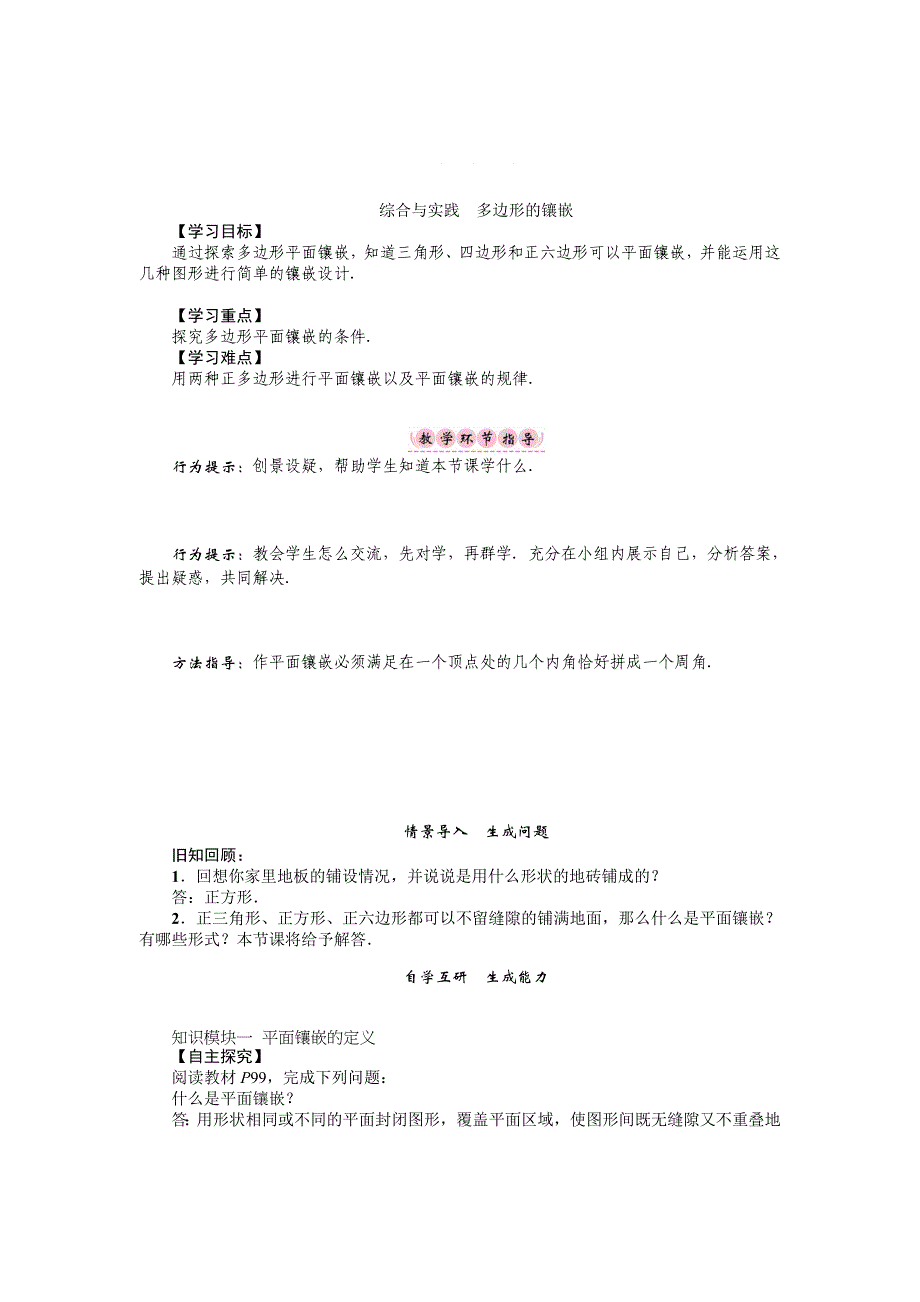 沪科版八年级数学下册名师导学案：综合与实践　多边形的镶嵌_第1页