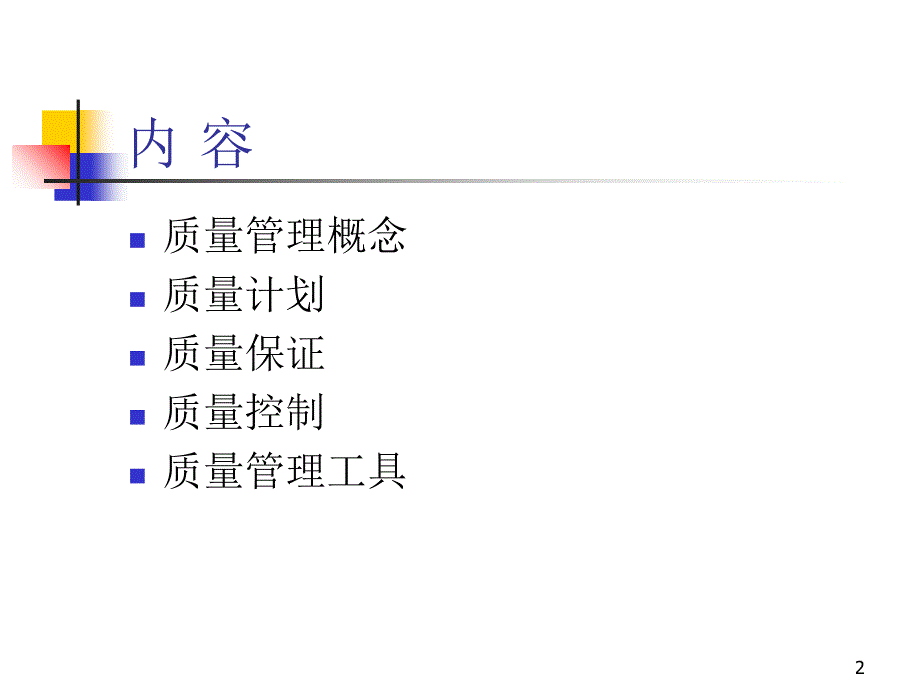 项目质量管理(V12)_第2页