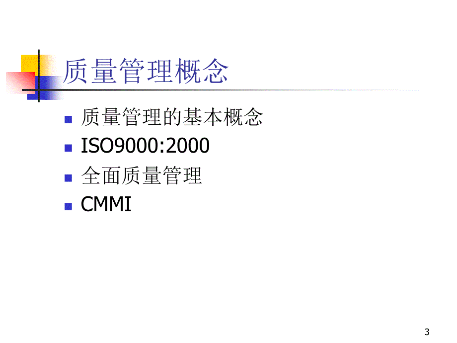 项目质量管理(V12)_第3页