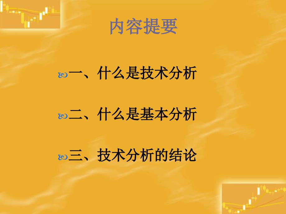 技术分析系列教程1技术分析概论蒲博函_第3页