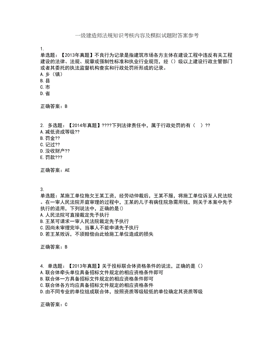 一级建造师法规知识考核内容及模拟试题附答案参考60_第1页