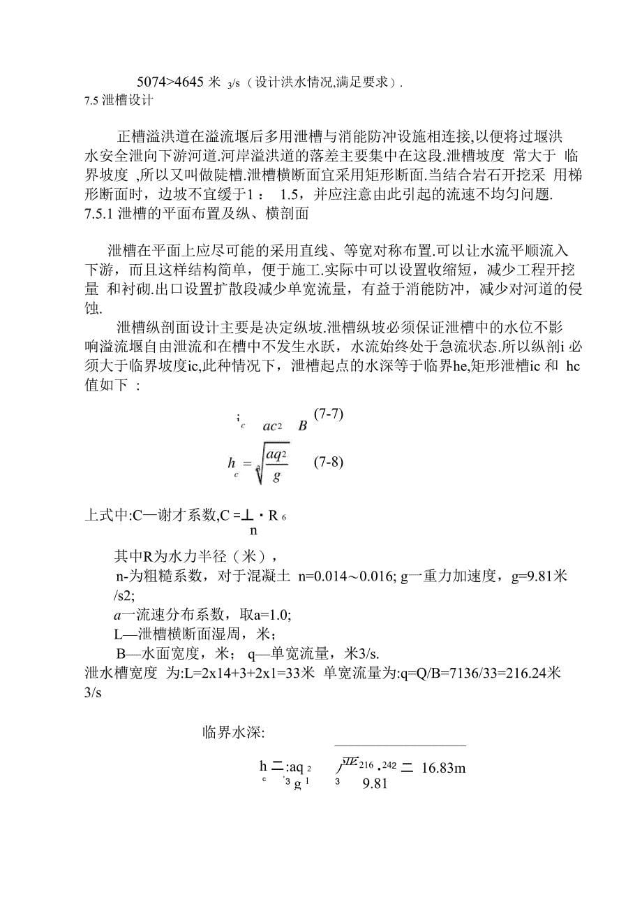 岸边溢洪道设计[详细]_第5页